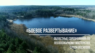 БОЕВОЕ РАЗВЕРТЫВАНИЕ — СОРЕВНОВАНИЯ ПО ЛЕСОПОЖАРНОМУ МАСТЕРСТВУ