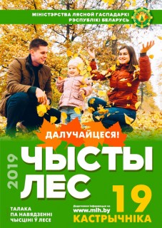 Акция Чистый лес 2019